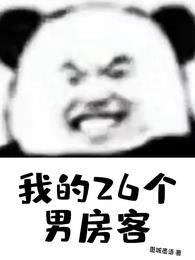 我的26个男房客[抱抱你