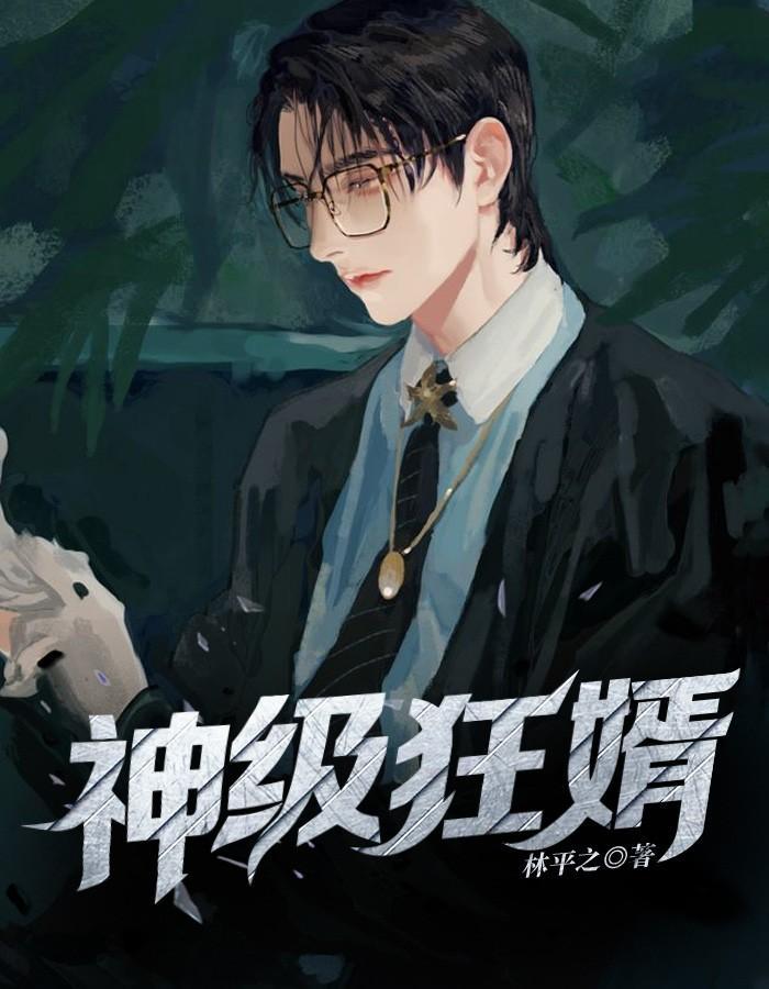 神级狂婿岳风全文