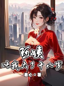 阿姨比我大了十八岁TXT