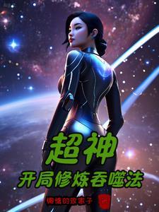 人在超神已娶凉冰txt