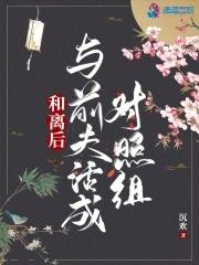 和离后与前夫活成对照组全文免费阅读