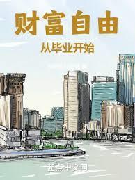 财务自由后的日常
