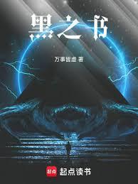 黑之书最新章节更新