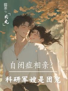 自闭症相亲科研军嫂是团宠格