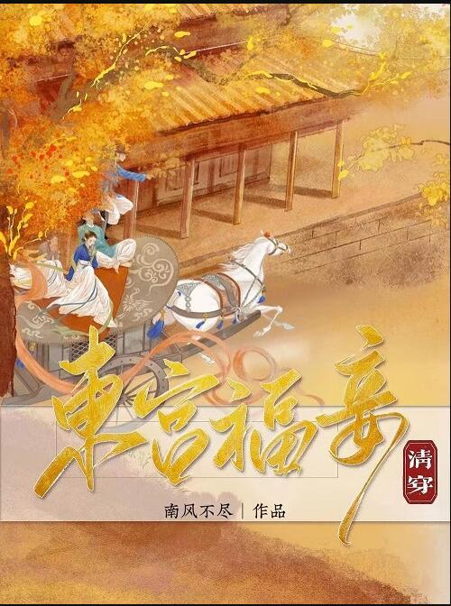 东宫福妾(清穿) 字数