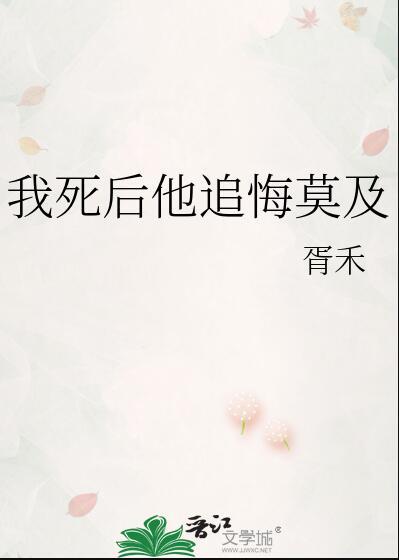 我死后他追悔莫及by南楼
