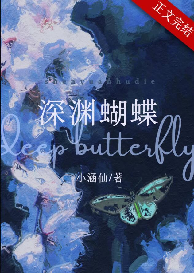 深渊蝴蝶剧情介绍