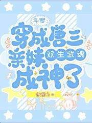 斗罗穿成唐三亲妹双武魂成神了含瑶