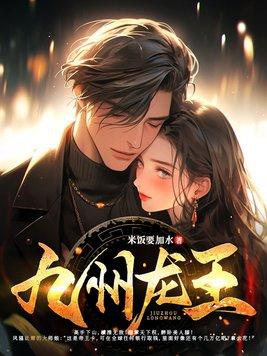 九州龙王米饭要加水完整版免费
