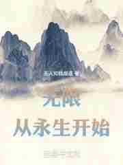 无限从永生开始TXT免费