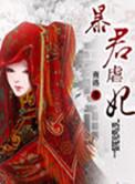 暴君虐妃免费播放