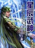 星辰武神漫画