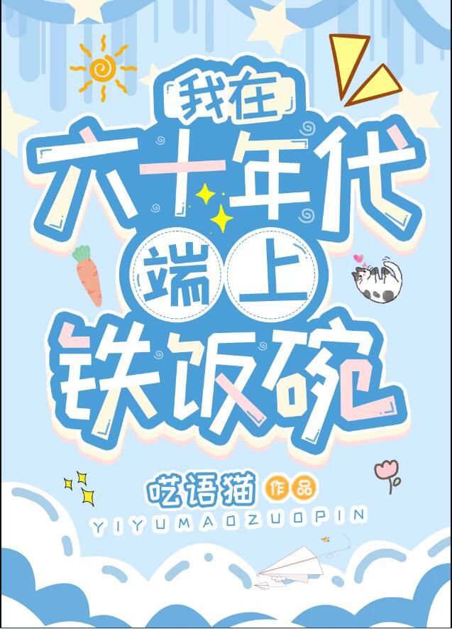 我在六十年代当学霸