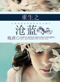 重生之沧蓝免费