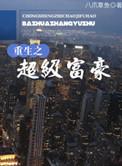 重生之超级富豪叶辰