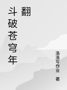 斗破苍穹年翻163