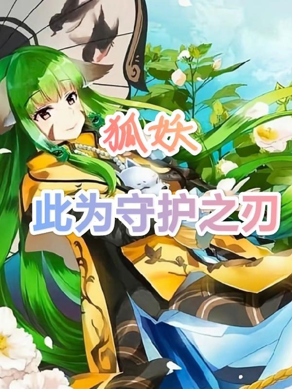 狐妖之目