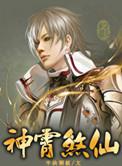 神霄煞仙奇境老人身份