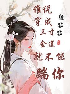 三寸金莲谁废掉的