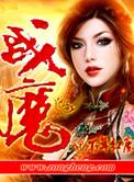 灵珠大战魔