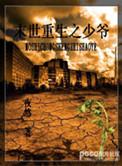 末世重生之少爷祁生子