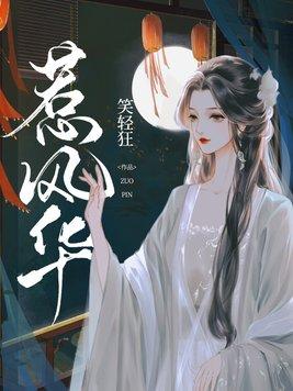惹风华楚月离100集全