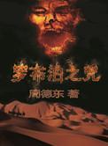 罗布泊之咒是真实的吗