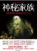神秘家族的剧情解析