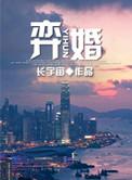 弈婚全本TXT