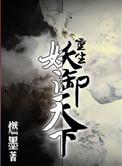重生妖御天下攻的名字