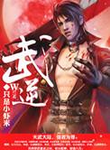 武逆九干界