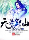 无量真仙是树妖还是仙人