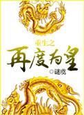 重生之再度为皇未删减