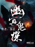 幽冥鬼探李丽丽版演员表