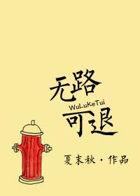 无路可退54章