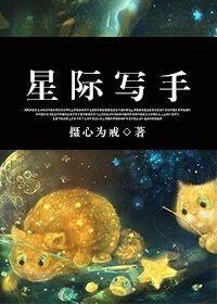 星际写手 摄心为戒讲了什么