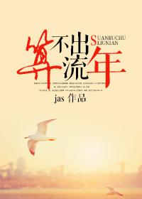 算不出流年(颜色)耳东兔子在线阅读