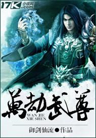 万劫至尊流水无痕最新章节