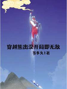 穿越熊出没开局爱上纳雅