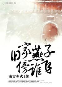 旧家燕子的典故