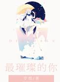 最璀璨的你演员表