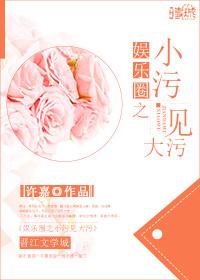 小污见大污网名